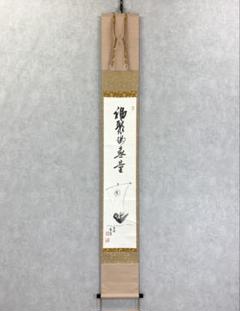 美品 掛け軸 前大徳 野村太仙作「円相 南北東西活路通」共箱 禅語 茶掛け 美品 掛け軸 前大徳 野村太仙作「円相 南北東西活路通」共箱 禅