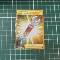 ツールスクラッパー UR 2枚 ポケモンカード】 ツールスクラッパー UR | トレカの激安通販
