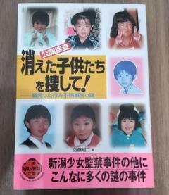 消えた子供たちを捜して! 近藤昭二著のサムネイル