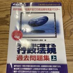 2025年最新】不動産鑑定士 不動産に関する行政法規 過去問題集の