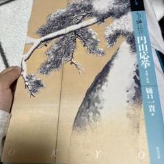 もっと知りたい 円山応挙 生涯と作品