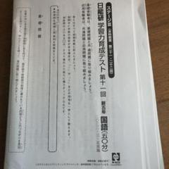 2025年最新】日能研 育成テスト 5年の人気アイテム - メルカリ