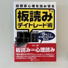マーケットのテクニカル分析 投資家心理を読み切る板読みデイトレード術 セット 投資家心理を読み切る 板読みデイトレード術』 けむ。：著 : く