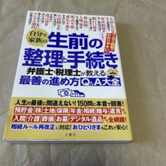 自分と家族の生前の整理と手続き 弁護士・税理士が教える最善の進め方Q&A大全