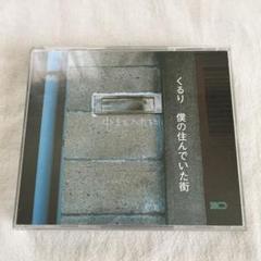 Amazon.co.jp: 僕の住んでいた街(初回限定盤): ミュージック