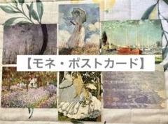 【モネ/ポストカード/レターカード】セット売り