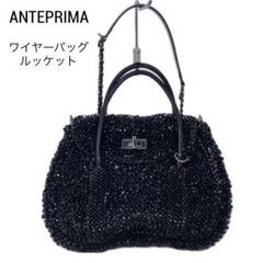 ANTEPRIMA アンテプリマ ワイヤーバッグ ルッケット ブラック