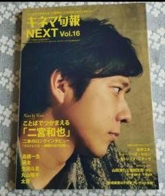 キネマ旬報NEXT 2017年 Vol.16 二宮和也特集
