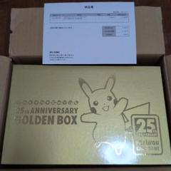 (新品未開封)ポケモンカード 25thAnniversary ゴールデンボックス