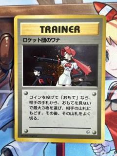 ポケモンカード　ロケット団のワナ　ポケカ　旧裏 ポケモン ロケット団のおねーさん ワナ 旧裏 ☆2枚セット - メルカリ