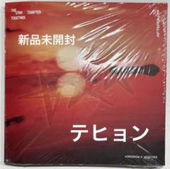 TXT アルバム Afterglow. 新品未開封 テヒョン