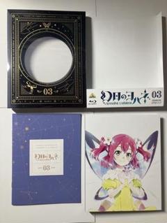 【 未使用 】 ラブライブ 幻日のヨハネ BD 第3巻 特装限定版