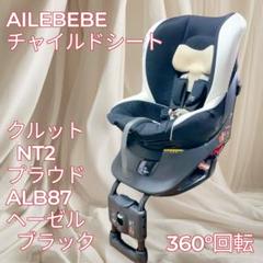 【極美品】AILEBEBE クルットNT2 プラウド チャイルドシート