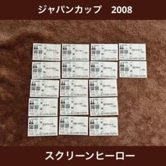 【期限切れ単勝馬券】　ジャパンカップ　2008 スクリーンヒーロー　全出走馬 期限切れ単勝馬券】 ジャパンカップ 2008 スクリーンヒーロー 全