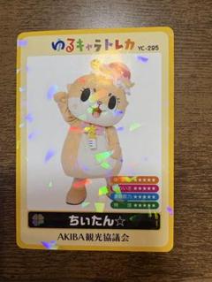 【超安い】 ちぃたん⭐︎ ゆるキャラトレカ メルカリ - YC-295 その他