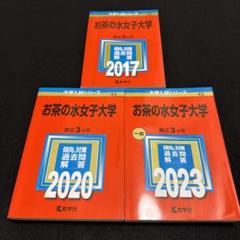 お茶の水女子大学 赤本 5冊セット 15年分 お茶の水女子大学 赤本 数学社 2012 2015 2018 2021 2024 - メルカリ
