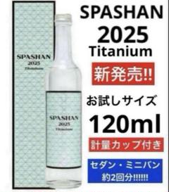 SPASHAN 2025 Titanium 【 お試し120ml】のサムネイル
