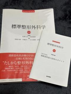 2025年最新】標準整形外科学 第12版の人気アイテム - メルカリ
