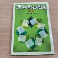 理学療法概論