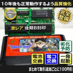 【長寿命化 ファミコン】ドラゴンクエスト3後期B刻印（セーブ機能復活）FC