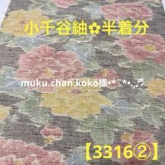 【3316②】⭐️牡丹模様織出し手織り真綿小千谷紬 半着分ハギレ生地