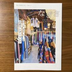 京急のまちマガジン なぎさ 特集:古着ワンダーランドのサムネイル