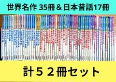世界名作アニメ絵本】35冊＋【日本昔ばなしアニメ絵本】17冊【計