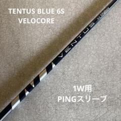 メルカリ最安！VENTUS BLUE 7S ドライバー用シャフト タイトリスト メルカリ最安！VENTUS BLUE 7S ドライバー用シャフト タイトリスト