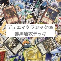 【旧枠統一】デュエマクラシック05 赤黒速攻デッキのサムネイル