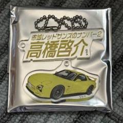 2025年最新】頭文字d キーホルダーの人気アイテム - メルカリ