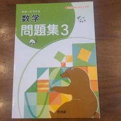 【新品未使用 】未来へひろがる数学問題集 3( 解答付き)教科書完全準拠のサムネイル