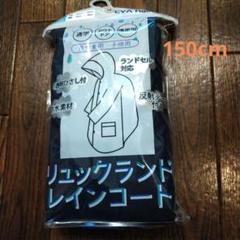 EVAレインコート 150cm