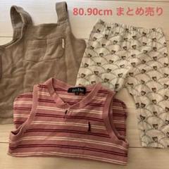 80cm 90cm 女の子　まとめ売り　保育園着　夏服　イーストボーイ