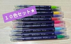 【USED】カラーブラッシュペン １０色セット★のサムネイル