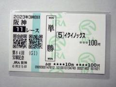 イクイノックス　国内ＧＩ全７戦　現地購入記念馬券 Amazon.co.jp: 現地馬券イクイノックス 新馬戦 現地単勝馬券