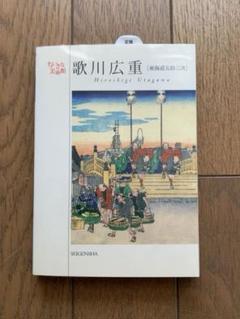 お値下げ❗️一立齋廣重筆 東海道五十三次 浮世絵版画集　原色図版53枚入り 2025年最新】東海道五十三 画集の人気アイテム - メルカリ