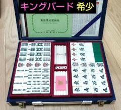 ★極上★キングバード★ ジャンボ 麻雀牌