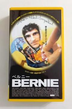 ベルニー BERNIE (96仏)