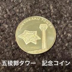 五稜郭タワー 記念コイン - メルカリ