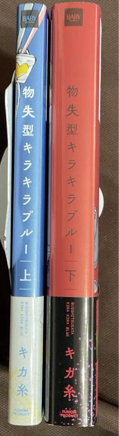 物失型キラキラブルー　上下巻　2冊セット　キカ糸　帯付き　ふゅーぷろNEWS付き