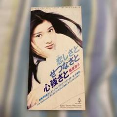 篠原涼子 with t.komuro/恋(いと)しさとせつなさと心強さと