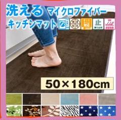 お買い得❗洗える キッチンマット おしゃれ (50×180cm)❗