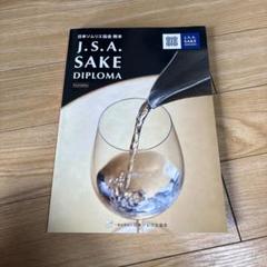 2025年最新】sake diplomaの人気アイテム - メルカリ