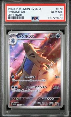 ⭐️PSA10⭐️】バンギラス AR[SV2D 079/071] - メルカリ