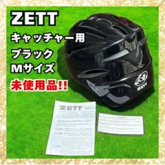 メルカリ出品　ZETTソフトボール用ヘルメット　マスク　プロテクター 2025年最新】ゼット ソフトボール マスクの人気アイテム - メルカリ