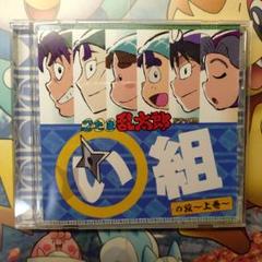 「忍たま乱太郎」ドラマCD い組の段-上巻-