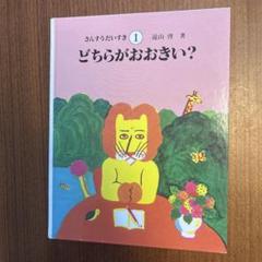 値下げ中！さんすうだいすき　全巻セット　【初版】　美品　送料込 2025年最新】さんすうだいすきの人気アイテム - メルカリ