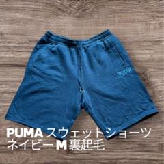 PUMA スウェットショーツ ネイビー M 裏起毛のサムネイル