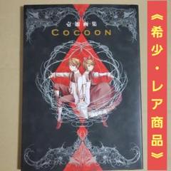 COCOON : 壱加画集 壱加画集 Cocoon（書籍）[アスキー・メディアワークス]《在庫切れ》