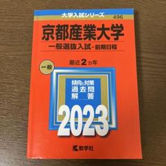 京都産業大学一般入試 赤本 2021年版 71IKwvt+CpL.jpg